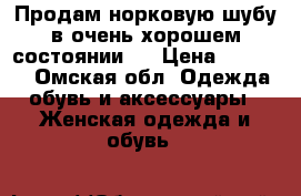 Продам норковую шубу в очень хорошем состоянии.  › Цена ­ 50 000 - Омская обл. Одежда, обувь и аксессуары » Женская одежда и обувь   